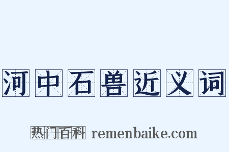 河中石兽近义词是什么意思的图片